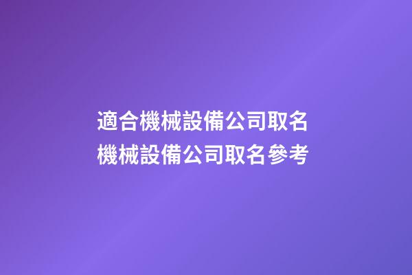 適合機械設備公司取名 機械設備公司取名參考